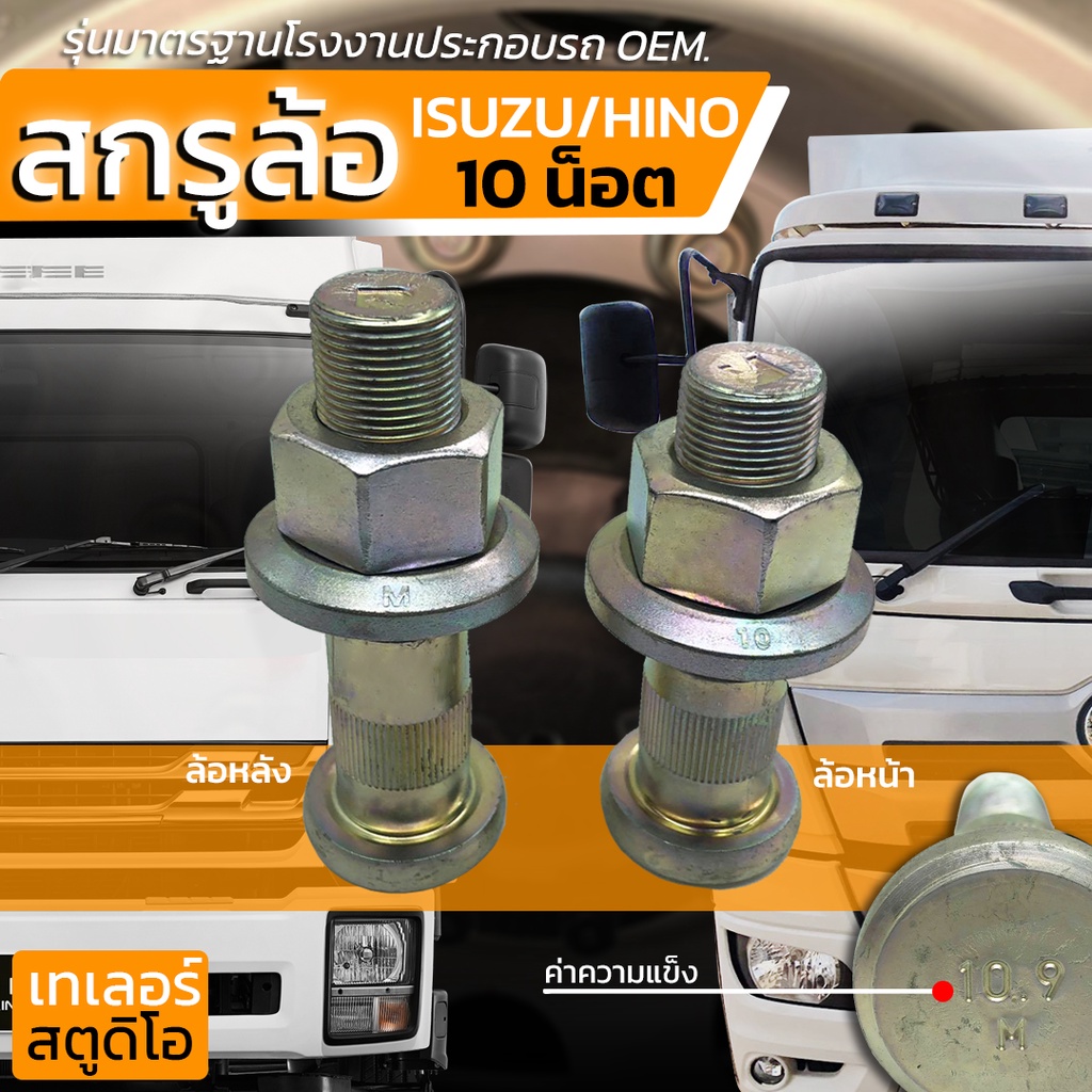 สกรูล้อ ISUZU DECA360 HINO VICTOR 500 รุ่น10น็อต แข็ง10.9 น็อตล้อรถบรรทุก น๊อตล้อ รถหัวลาก รุ่นมาตรฐานโรงงานประกอบรถ OEM