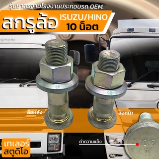 สกรูล้อ ISUZU DECA360 HINO VICTOR 500 รุ่น10น็อต แข็ง10.9 น็อตล้อรถบรรทุก น๊อตล้อ รถหัวลาก รุ่นมาตรฐานโรงงานประกอบรถ OEM