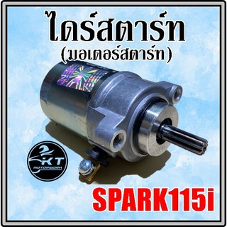 ไดร์สตาร์ท มอเตอร์สตาร์ท SPARK115i สปาร์ค115ไอ คุณภาพดี!