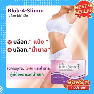 บล็อคแป้ง บล็อคน้ำตาล​ อาหารเสริมลดน้ำหนัก บล็อคไขมัน Blok-4-Slimm กิฟฟารีน