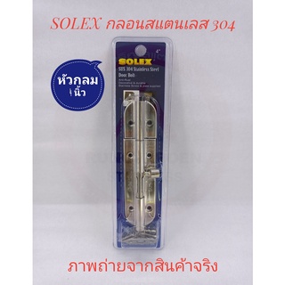 SOLEX กลอนประตู กลอนหน้าต่าง สแตนเลส 304 หัวกลม ขนาด 4 นิ้ว