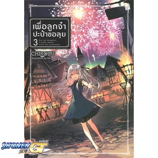 [พร้อมส่ง] หนังสือเพื่อลูกจ๋า ปะป๋าขอลุย เล่ม 3#ไลท์โนเวล-LN,สนพ.DEXPRESS Publishing,Chirolu