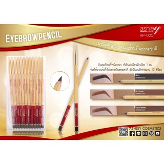 🌟 ดินสอเขียนคิ้ว แอชลีย์ ASHLEY EYEBROW PENCIL AP005