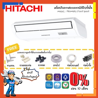 [ส่งฟรี]แอร์ตั้งแขวน ฮิตาชิ HITACHI รุ่น PRIMAIRY RPFC-BTNT2 Fixed Speed แอร์แขวนใต้ฝ้า แอร์ตั้งพื้น