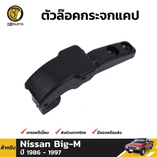 ตัวล็อกกระจกแคป บิ๊กเอ็ม สำหรับ Nissan Big-M ปี 1986-1997 เฮงยนต์ วรจักร