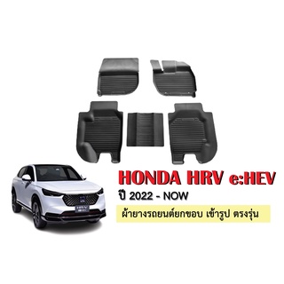 ผ้ายางปูพื้นรถยนต์เข้ารูป HONDA HRV ปี 2022-ปัจจุบัน ผ้ายางยกขอบ ผ้ายางรถยนต์ ผ้ายางปูพื้นรถ ผ้ายางเข้ารูป ผ้ายาง