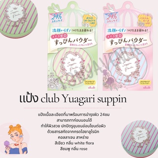 ใส่โค้ด Tony69 ลด5% แป้ง club Yuagari suppin ของแท้จากญี่ปุ่น