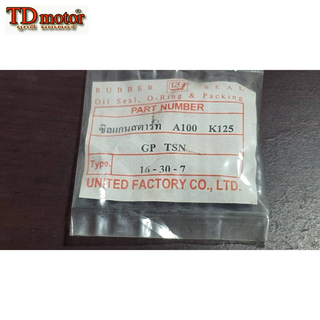 ซิลแกนสตารท์ A100/K125/GP/TS125 (16-30-7) วาชิ สินค้าทดแทน
