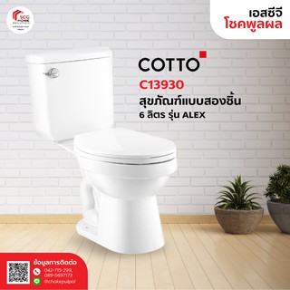 COTTO C13930 สุขภัณฑ์แบบสองชิ้น 3/4.5L อเล็กซ์ (ซีไอที)