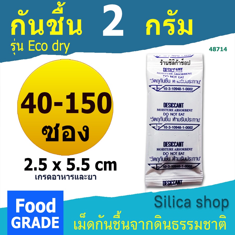 กันชื้นธรรมชาติ 2 กรัม 40-150ซอง ฟู้ดเกรด (สารกันความชื้น ซองกันชื้น เม็ดกันชื้น)ร้านSILICA SHOP 48714