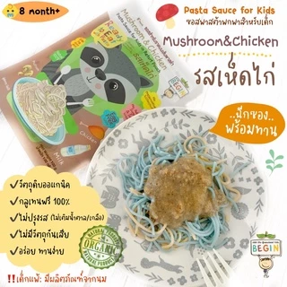 Begin ซอสพาสต้าเด็ก ผัด ราดพาสต้า ออร์แกนิค ไม่เติมน้ำตาล,เกลือ ไม่มีสารกันเสีย เด็ก 8 เดือน+
