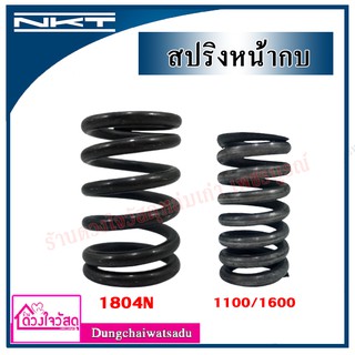 NKT / SAKAEI สปริงกบไฟฟ้า สำหรับ กบไฟฟ้า MAKITA รุ่น 1100 / 1600 / 1804N