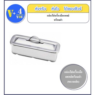 กล่องใส่เครื่องมือแพทย์พร้อมฝา (ขนาดเล็ก) ขนาด 8”x3”x11/2”(P1)