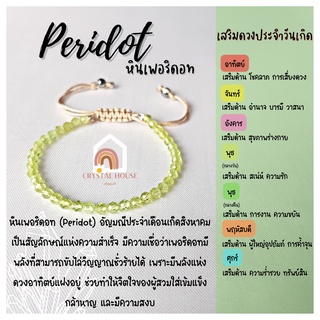 หินมงคล หินเพอริดอท เพอริโด เจียรเหลี่ยม ร้อยข้อมือเชือก ปรับขนาด ขนาด 3.5 มิล สร้อยหินมงคล หินนำโชค กำไลหิน หินสีเหลือง