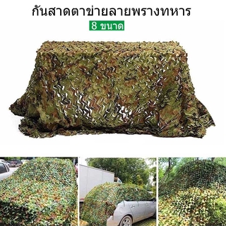 ตาข่ายพราง กองทัพ Camo ตาข่าย สุทธิที่ร่ม สุทธิที่ร่ม ที่พักพิงดวงอาทิตย์  8 ขนาด