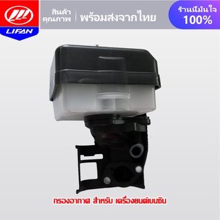 LIFAN OFFICIAL กรองอากาศ สำหรับ เครื่องยนต์เบนซินอเนกประสงค์ รุ่น170F 168F GX160 เครื่องสูบน้ำ เครื่องยนต์เบ