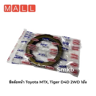 ซีลล้อหน้า Toyota MTX 2L,LN85,LN90,LN102 50×68×9 ซีลล้อหน้า Toyota MTX, Tiger D4D 2WD 1อัน