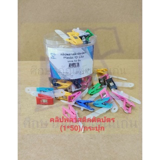 คลิปพลาสติกติดบัตร คละสี (1*50 ตัว)