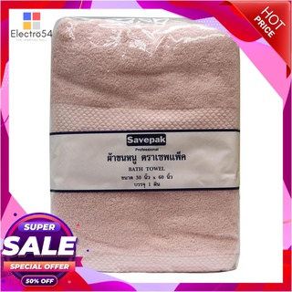 เซพแพ็ค ผ้าเช็ดตัว สีชมพู ขนาด 30x60 นิ้วSavepak Bath Towel 30X60 Pink