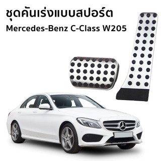 แป้นเหยียบเบรค และคันเร่งแบบสปอร์ต สำหรับรถยนต์  Mercedes-Benz (W205) C220d Avantgarde / Exclusive