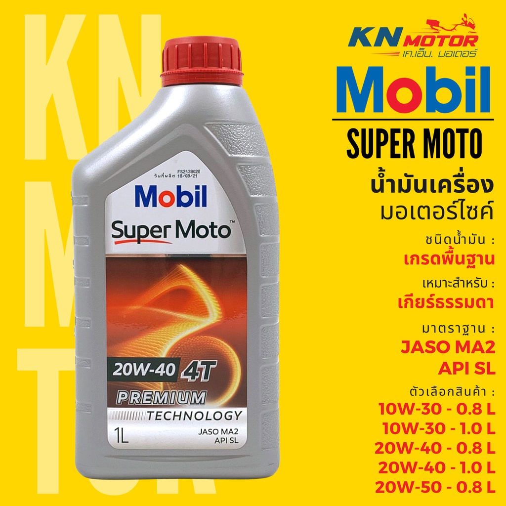 ✅แท้ 100%✅ น้ำมันเครื่องโมบิลสูตรพรีเมี่ยม Mobil Super Moto 4T Premium Technology 10W30 20W40 20W50 
