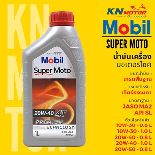 ✅แท้ 100%✅ น้ำมันเครื่องโมบิลสูตรพรีเมี่ยม Mobil Super Moto 4T Premium Technology 10W30 20W40 20W50 ขนาด 0.8 และ 1 ลิตร