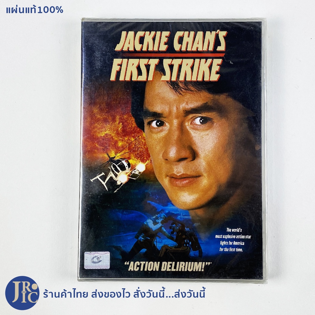(แผ่นแท้100%) Jackie Chan หนัง ดีวีดี เฉินหลง หนังจีน ดีวีดีจีน หนังฮ่องกง Jackie Chan's First Strike (สภาพใหม่100%)