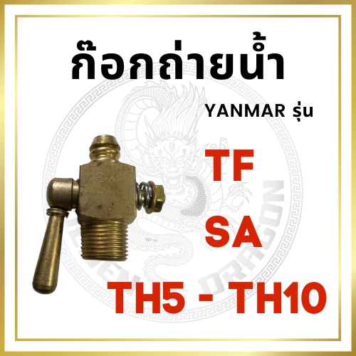ก๊อกถ่ายน้ำ ยันม่าร์ รุ่น TF / TH / SA สำหรับเครื่อง YANMAR อะไหล่ยันม่าร์