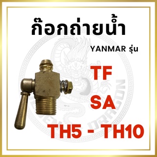 ก๊อกถ่ายน้ำ ยันม่าร์ รุ่น TF / TH / SA สำหรับเครื่อง YANMAR อะไหล่ยันม่าร์