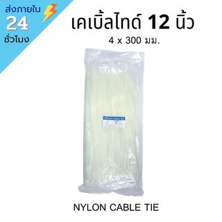 พร้อมส่ง‼️ เคเบิ้ลไทด์ 12 นิ้ว 100 ชิ้น 1000ชิ้น CABLE TIE SIZE 4x300 MM 1000ชิ้น