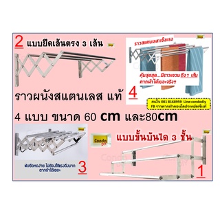 ราวผนังสแตนเลส4 แบบ แข็งแรง ทนทาน ไม่สนิม ดีกว่าราว อลูมิเนียม ไม่หักกลาง รับน้ำหนักได้ 40-50โล ประหยัดพื้นที่ ราวคอนโด