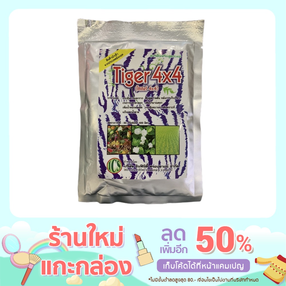 ไทเกอร์อาหารเสริมพืช (สาหร่าย+จิ๊บ+อะมิโน) กระตุ้นการแตกราก แตกกอ พืชเขียวงามทันใจ ขนาด50 กรัม