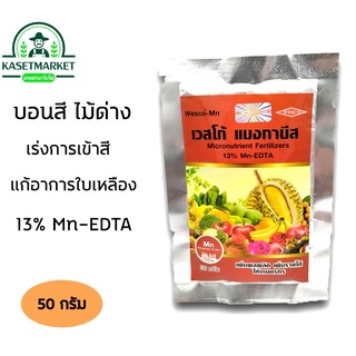 แมงกานีส ปุ๋ยเคมีธาตุอาหารเสริม Mn 13% 50 กรัม เวสโก้