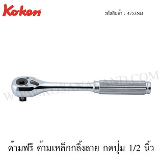 Koken ด้ามฟรี ด้ามเหล็กกลิ้งลาย กดปุ่ม 1/2 นิ้ว รุ่น 4753NB (Reversible Ratchet with Quick Release Button)