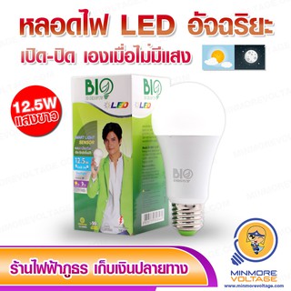 หลอดไฟ LED อัจฉริยะ Smart Sensor เปิด-ปิด เองอัตโนมัติ ขนาด 12.5W แสงขาว/เดย์ไลท์ ยี่ห้อ BIOENERGYS