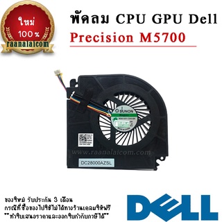 พัดลม CPU Dell Precision M5700 Original CPU Fan Dell Precision M5700 ตรงรุ่น  ราคา พิเศษ