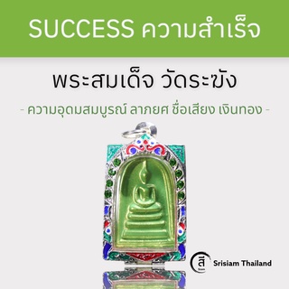 SRISIAM - พระสมเด็จเหนี่ยวทรัพย์ วัดระฆัง เสริมอำนาจ วาสนา บารมี ความอุดมสมบูรณ์