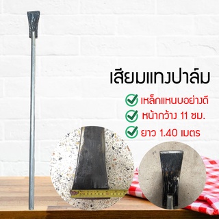 เสียมแทงปาล์ม เหล็กแทงปาล์ม เสียมเหล็กแหนบ สับหน่อกล้วย