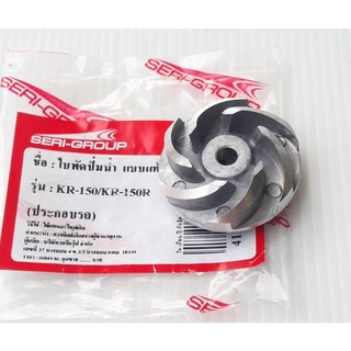 ใบพัดปั้มน้ำ/ Kawasaki/ KR150 KR150R วิคเตอร์ เซอร์ปิโก้ (งานเทียบเท่า)