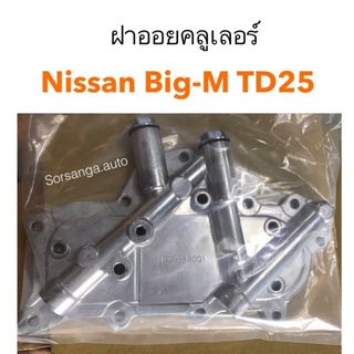 ฝาออยคลูเลอร์ Nissan Big-M TD25