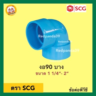 SCG ข้องอ90 บาง PVC ขนาด 1 1/4”- 2”