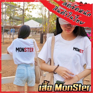 เสื้อยืดลาย MonSter ขึ้นฟอร์นด้วยกำมะหยี่ ผ้าเกรดดีใส่สบาย (สำหรับผู้ชายและผู้หญิง) สินค้ามีจำนวนจำกัด