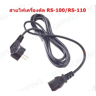 สายไฟสำหรับเครื่องตัดผ้า RS-100