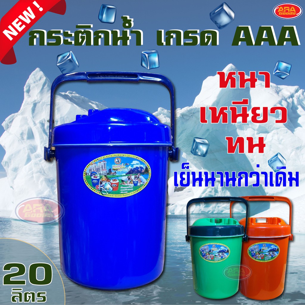 กระติกน้ำ กระติกน้ำแข็งทรงกลม กระติก สีสันสดใส เกรด AAA (ตรางู)   เก็บความเย็นได้นานกว่าเดิม ขนาด 20 ลิตร