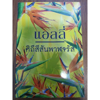 นิยายรัก " ศิถีสีสันพาฬจรัส " โดย แอลลี่