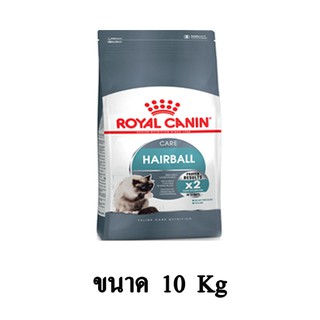 Royal Canin Hairball Care แมวที่ต้องการป้องกันการเกิดก้อนขน ขนาด 10KG.