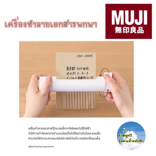 [MUJI💯] เครื่องทำลายเอกสาร แบบพกพา หมุนมือ ✂️