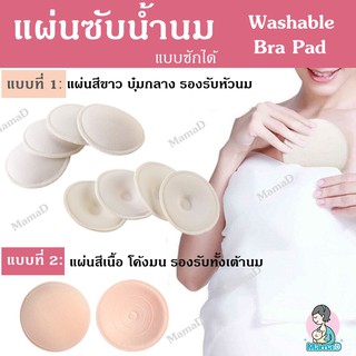 แผ่นซับน้ำนม แผ่นซับน้ำนมซักได้ Washable Bra Pad (ราคาต่อคู่ 2ข้าง)