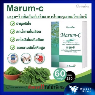 มะรุม-ซี มะรุมสกัดชนิดแคปซูล กิฟฟารีน ผสมวิตตามินซี Giffarine Marum-C ลดเบาหวาน ลดความดันโลหิต ต้านเชื้อแบคทีเรีย