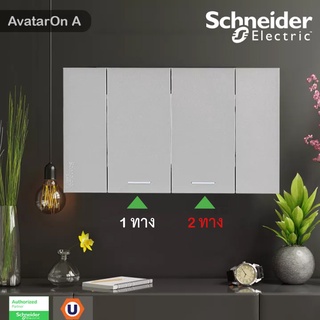 Schneider Electric : ชุดสวิตช์ทางเดียว 2 ช่อง 1ตัว สวิตช์สองทาง 1ตัว ขนาดกลางพร้อมหน้ากาก สีเทา | AvatarOn A | Ucanbuys